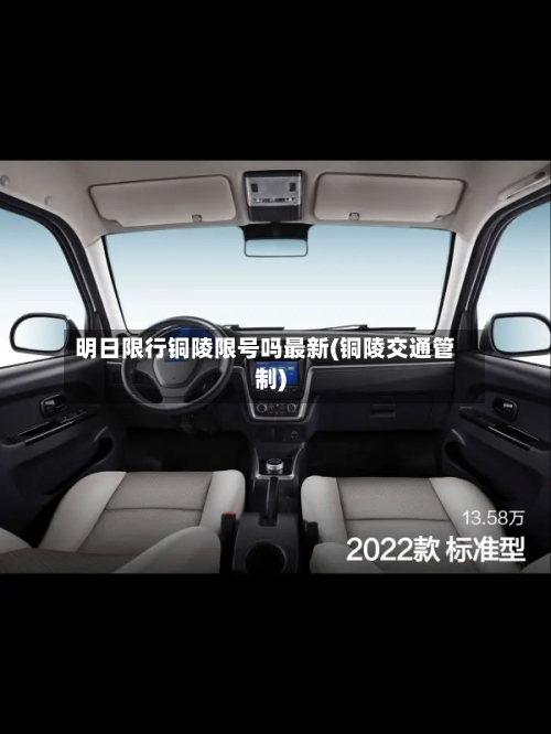 明日限行铜陵限号吗最新(铜陵交通管制)-第2张图片