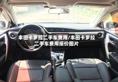 丰田卡罗拉二手车费用/丰田卡罗拉二手车费用报价图片-第2张图片