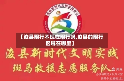 【浚县限行不现在限行吗,浚县的限行区域在哪里】-第3张图片