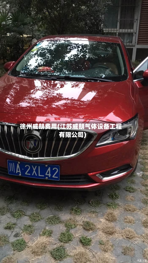 徐州威朗费用(江苏威朗气体设备工程有限公司)-第2张图片