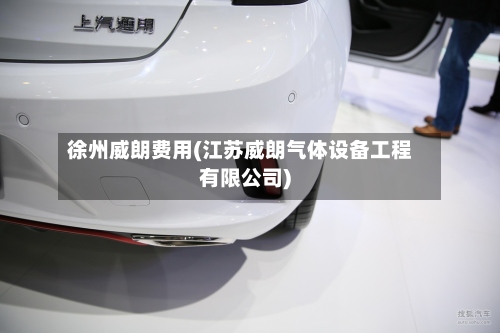 徐州威朗费用(江苏威朗气体设备工程有限公司)-第3张图片