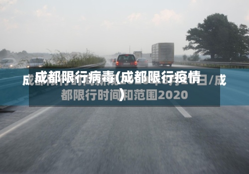 成都限行病毒(成都限行疫情)-第2张图片