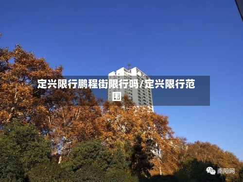 定兴限行鹏程街限行吗/定兴限行范围-第2张图片