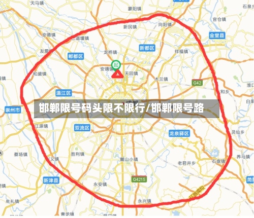 邯郸限号码头限不限行/邯郸限号路-第2张图片