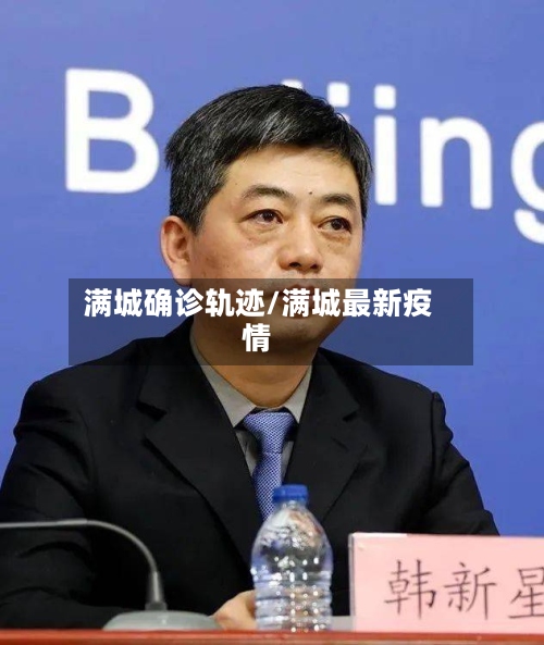 满城确诊轨迹/满城最新疫情-第2张图片