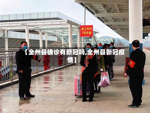 【全州县确诊有新冠吗,全州县新冠疫情】