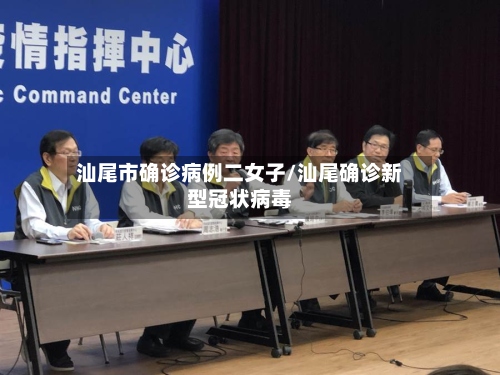 汕尾市确诊病例二女子/汕尾确诊新型冠状病毒-第3张图片