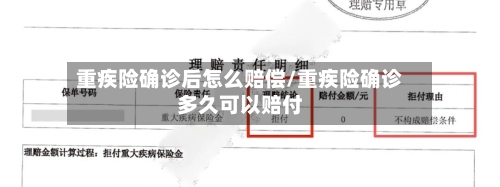 重疾险确诊后怎么赔偿/重疾险确诊多久可以赔付
