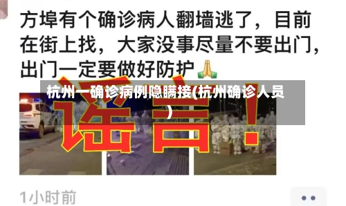 杭州一确诊病例隐瞒接(杭州确诊人员)
