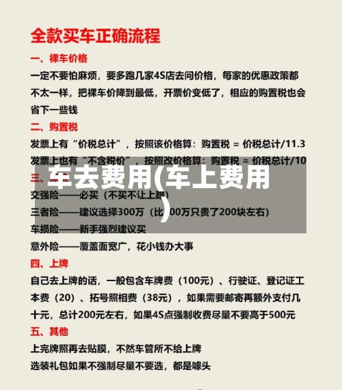 车去费用(车上费用)-第2张图片