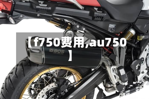 【f750费用,au750】