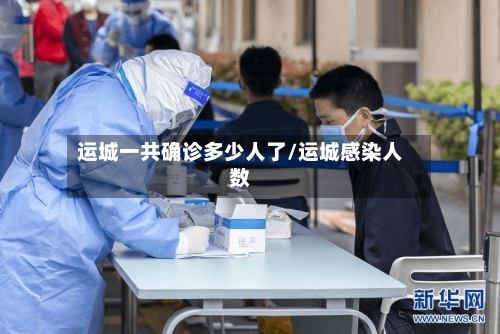 运城一共确诊多少人了/运城感染人数-第2张图片