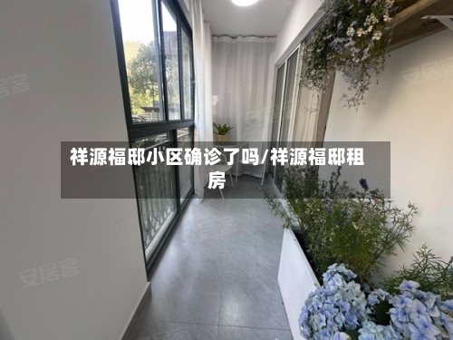 祥源福邸小区确诊了吗/祥源福邸租房-第2张图片