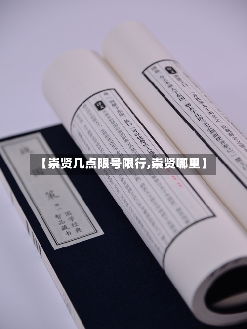 【崇贤几点限号限行,崇贤哪里】-第2张图片