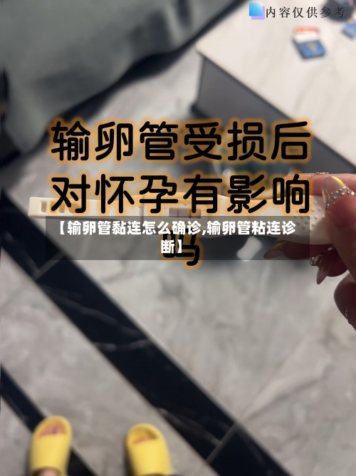 【输卵管黏连怎么确诊,输卵管粘连诊断】-第2张图片