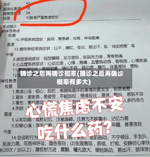 确诊之后再确诊概率(确诊之后再确诊概率有多大)