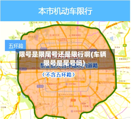 限号是限尾号还是限行啊(车辆限号是尾号吗)-第3张图片