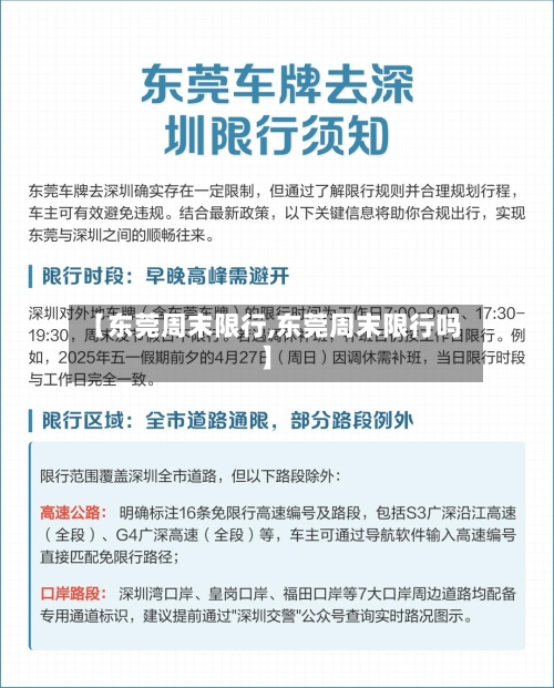 【东莞周末限行,东莞周末限行吗】