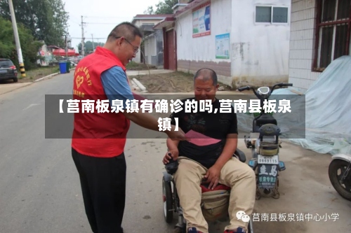 【莒南板泉镇有确诊的吗,莒南县板泉镇】