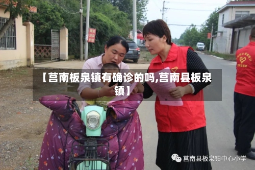 【莒南板泉镇有确诊的吗,莒南县板泉镇】-第3张图片