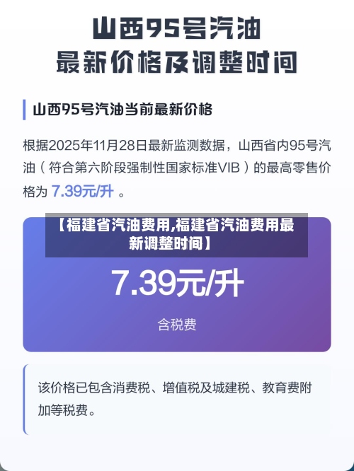 【福建省汽油费用,福建省汽油费用最新调整时间】-第2张图片