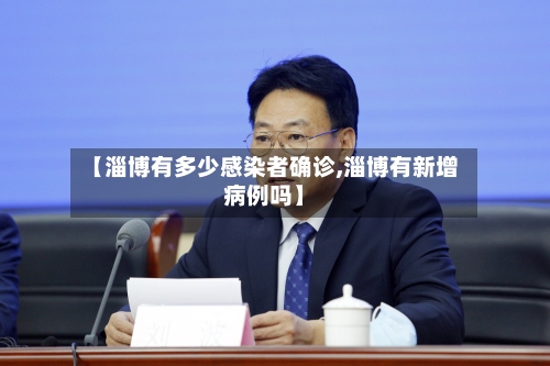 【淄博有多少感染者确诊,淄博有新增病例吗】