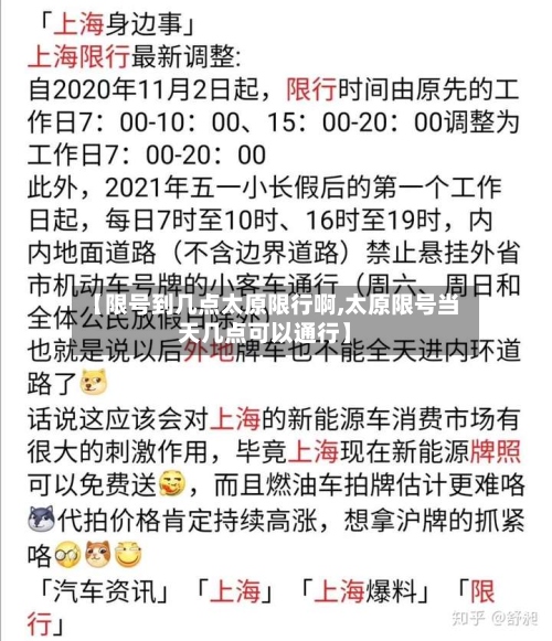 【限号到几点太原限行啊,太原限号当天几点可以通行】