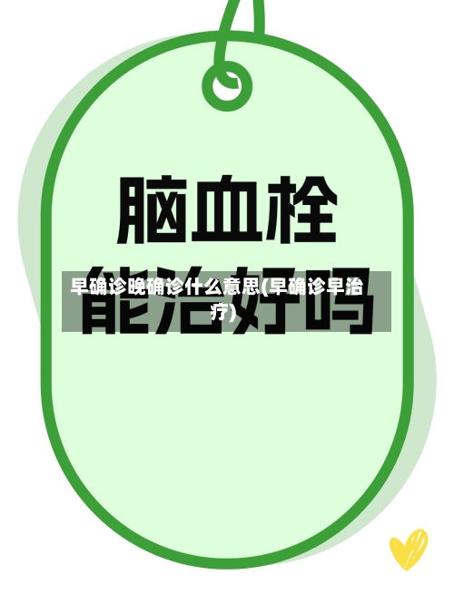 早确诊晚确诊什么意思(早确诊早治疗)