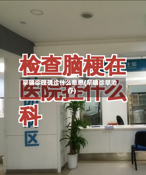 早确诊晚确诊什么意思(早确诊早治疗)-第2张图片