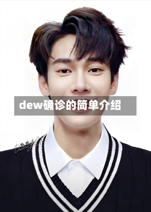 dew确诊的简单介绍