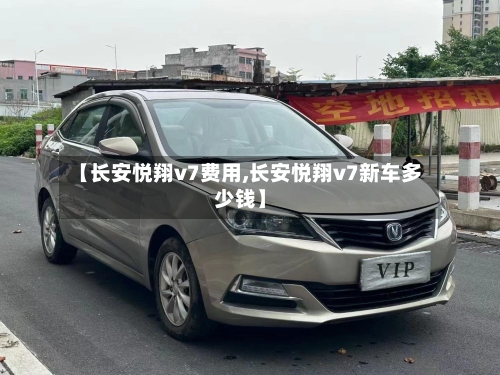 【长安悦翔v7费用,长安悦翔v7新车多少钱】
