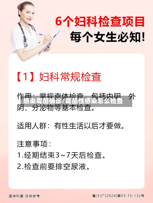 感染霉菌确诊/霉菌性感染怎么检查