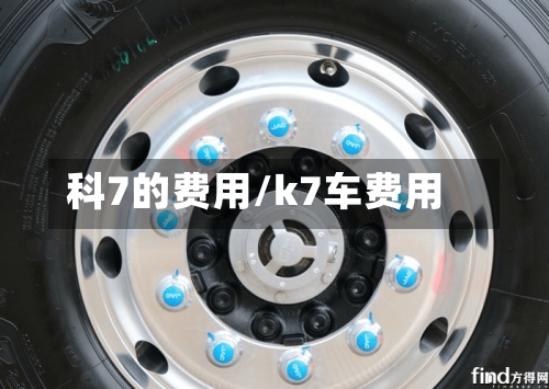 科7的费用/k7车费用-第3张图片