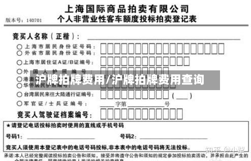 沪牌拍牌费用/沪牌拍牌费用查询-第2张图片