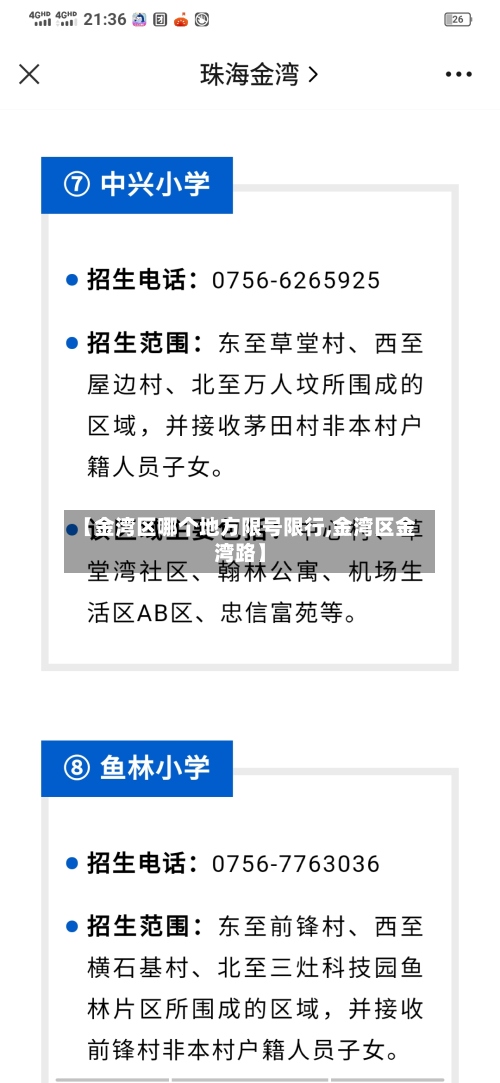 【金湾区哪个地方限号限行,金湾区金湾路】-第3张图片