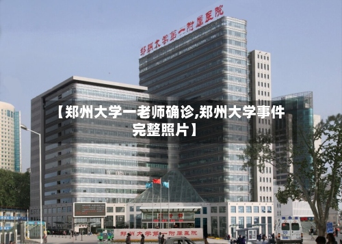 【郑州大学一老师确诊,郑州大学事件完整照片】-第2张图片