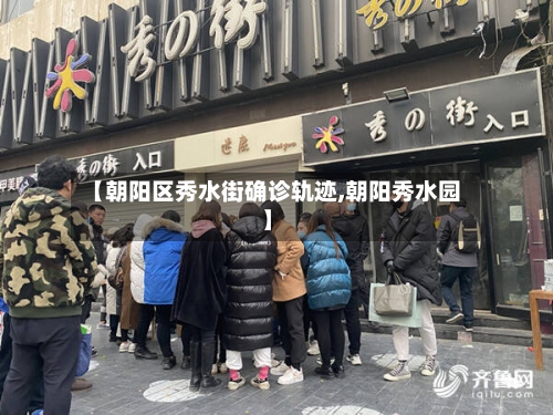 【朝阳区秀水街确诊轨迹,朝阳秀水园】-第3张图片