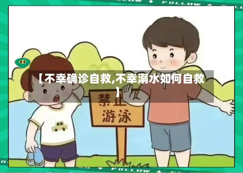【不幸确诊自救,不幸溺水如何自救】