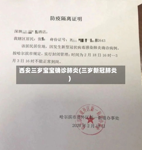 西安三岁宝宝确诊肺炎(三岁新冠肺炎)