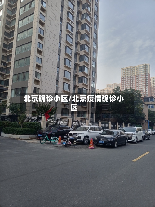 北京确诊小区/北京疫情确诊小区