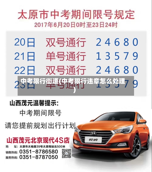 中考限行街道(中考限行违章怎么处理)-第3张图片