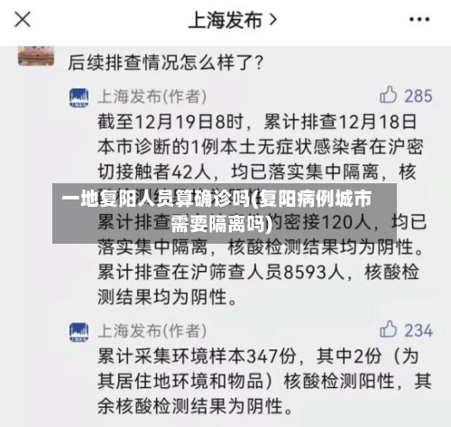 一地复阳人员算确诊吗(复阳病例城市需要隔离吗)