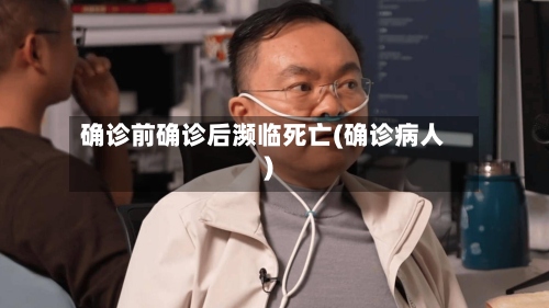 确诊前确诊后濒临死亡(确诊病人)
