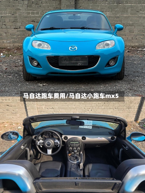 马自达跑车费用/马自达小跑车mx5