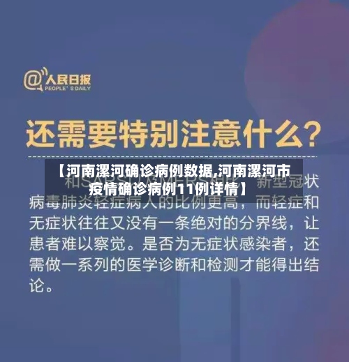 【河南漯河确诊病例数据,河南漯河市疫情确诊病例11例详情】