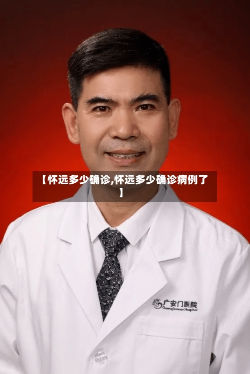 【怀远多少确诊,怀远多少确诊病例了】-第2张图片
