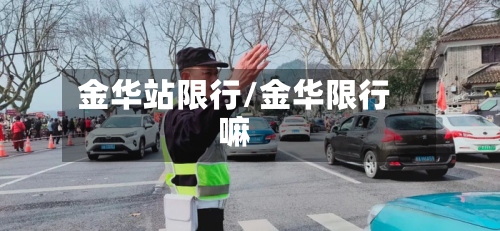 金华站限行/金华限行嘛