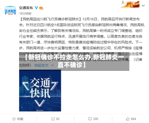 【新冠确诊不拉走怎么办,新冠肺炎一直不确诊】-第2张图片