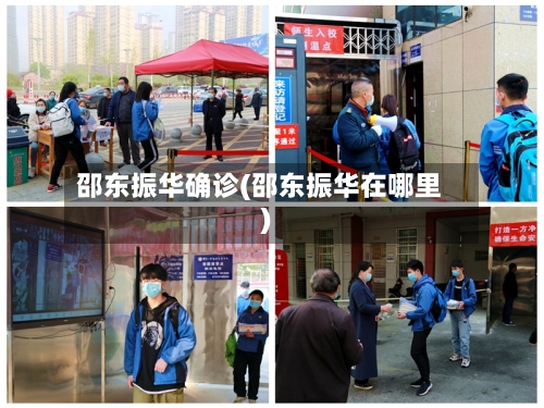 邵东振华确诊(邵东振华在哪里)-第2张图片