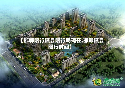 【邯郸限行磁县限行吗现在,邯郸磁县限行时间】